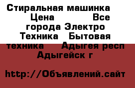 Стиральная машинка Ardo › Цена ­ 5 000 - Все города Электро-Техника » Бытовая техника   . Адыгея респ.,Адыгейск г.